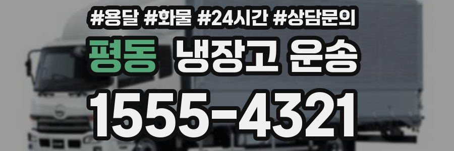 평동 냉장고 운송
