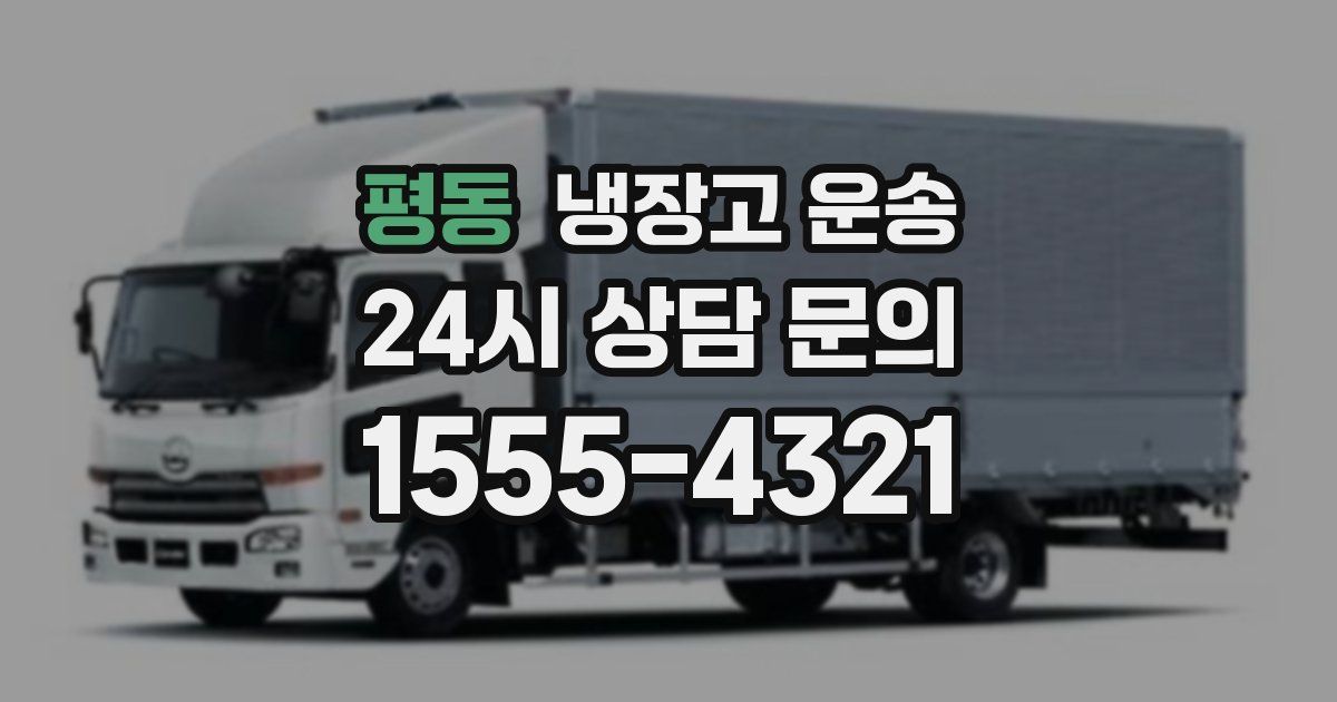 평동 냉장고 운송