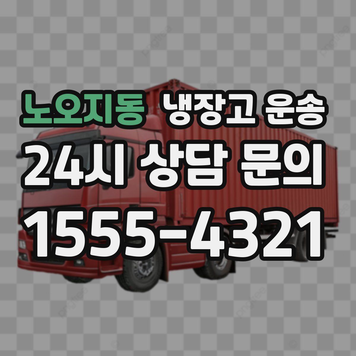 노오지동 냉장고 운송