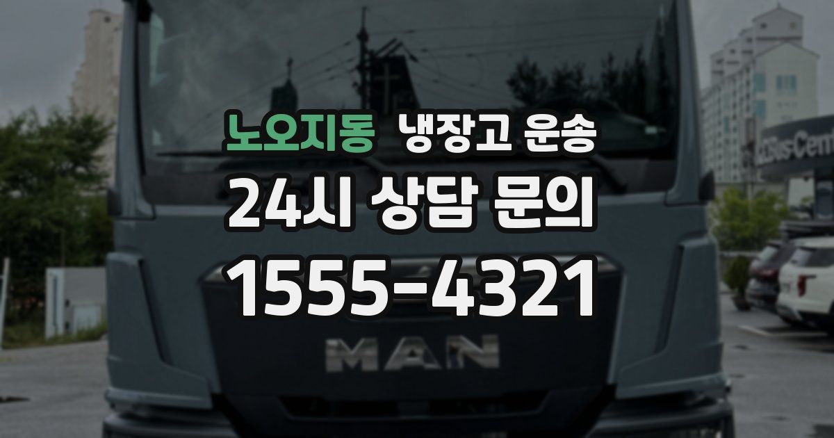 노오지동 냉장고 운송