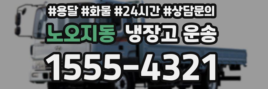 노오지동 냉장고 운송