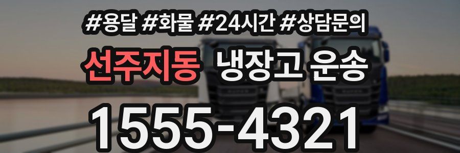선주지동 냉장고 운송