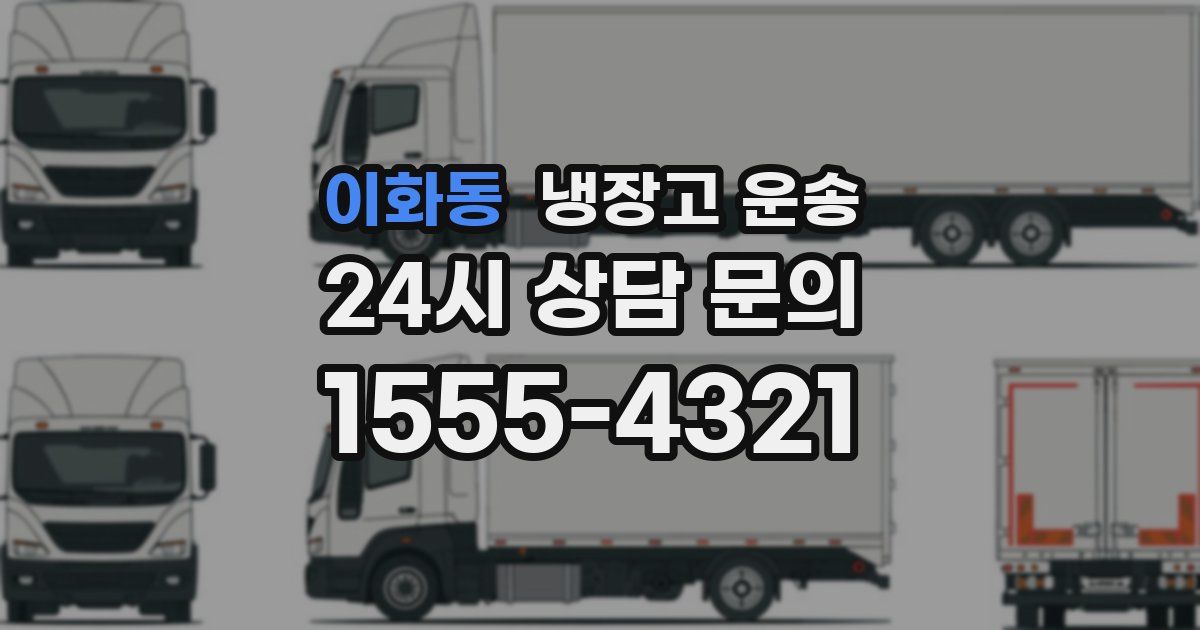 이화동 냉장고 운송