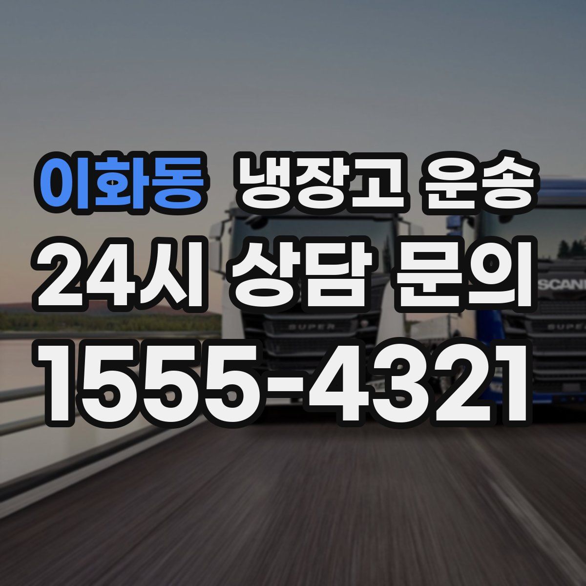 이화동 냉장고 운송