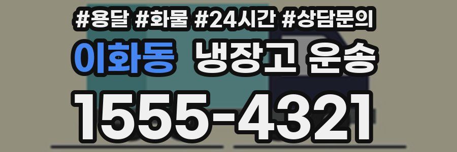 이화동 냉장고 운송
