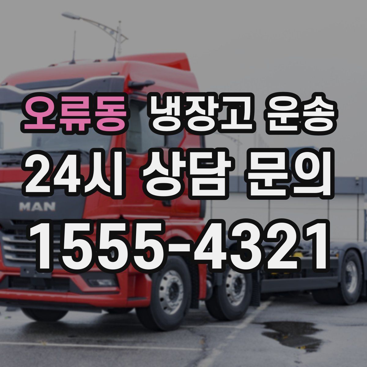 오류동 냉장고 운송