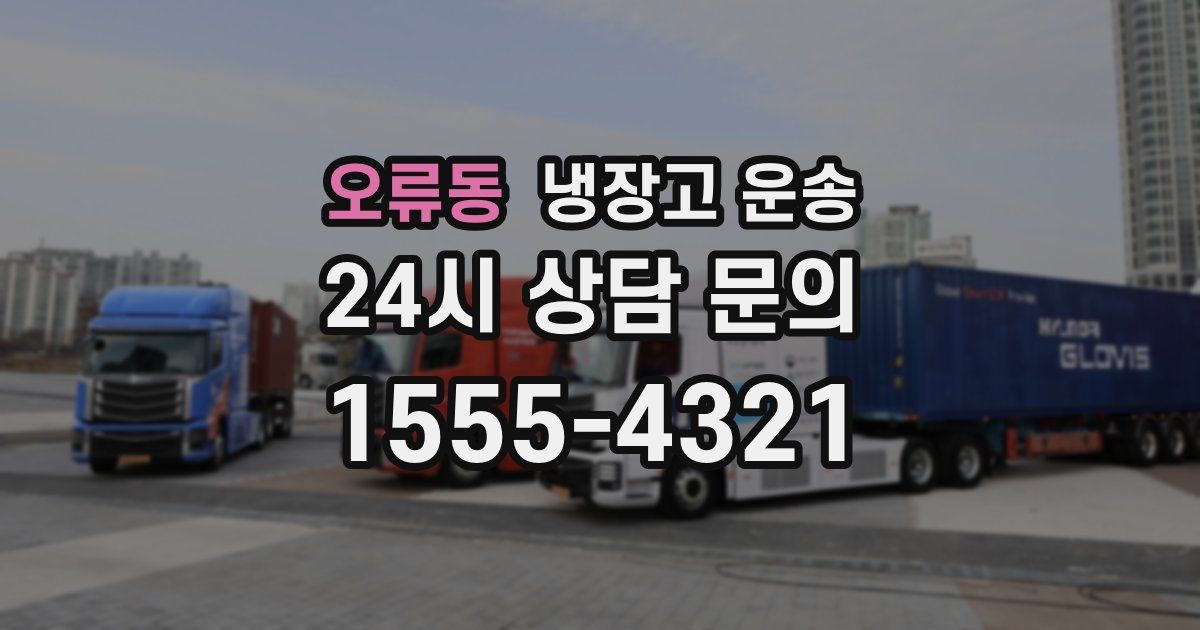 오류동 냉장고 운송