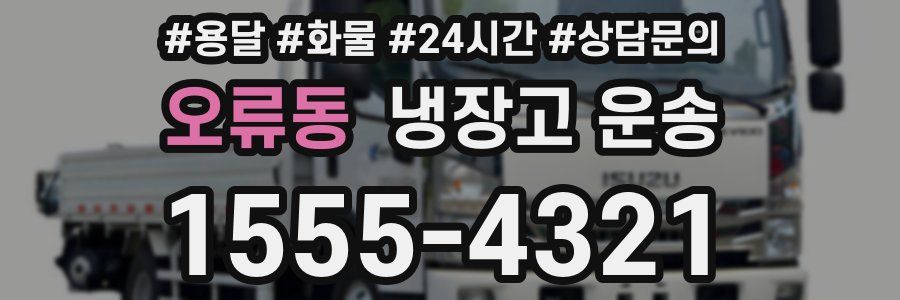 오류동 냉장고 운송