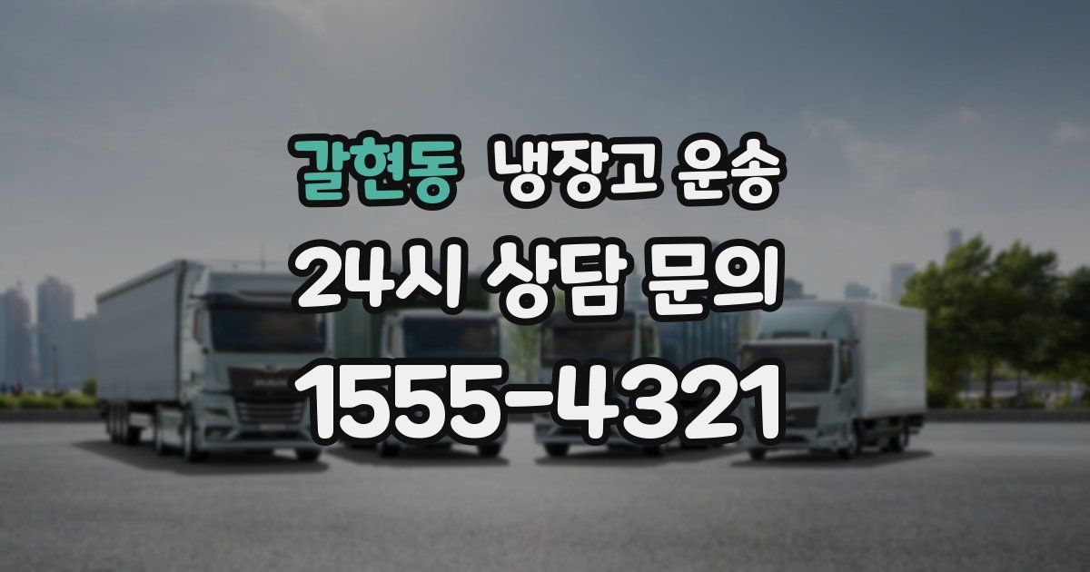 갈현동 냉장고 운송