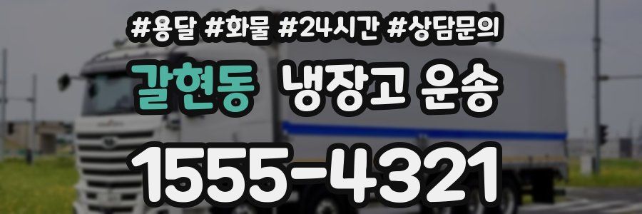갈현동 냉장고 운송