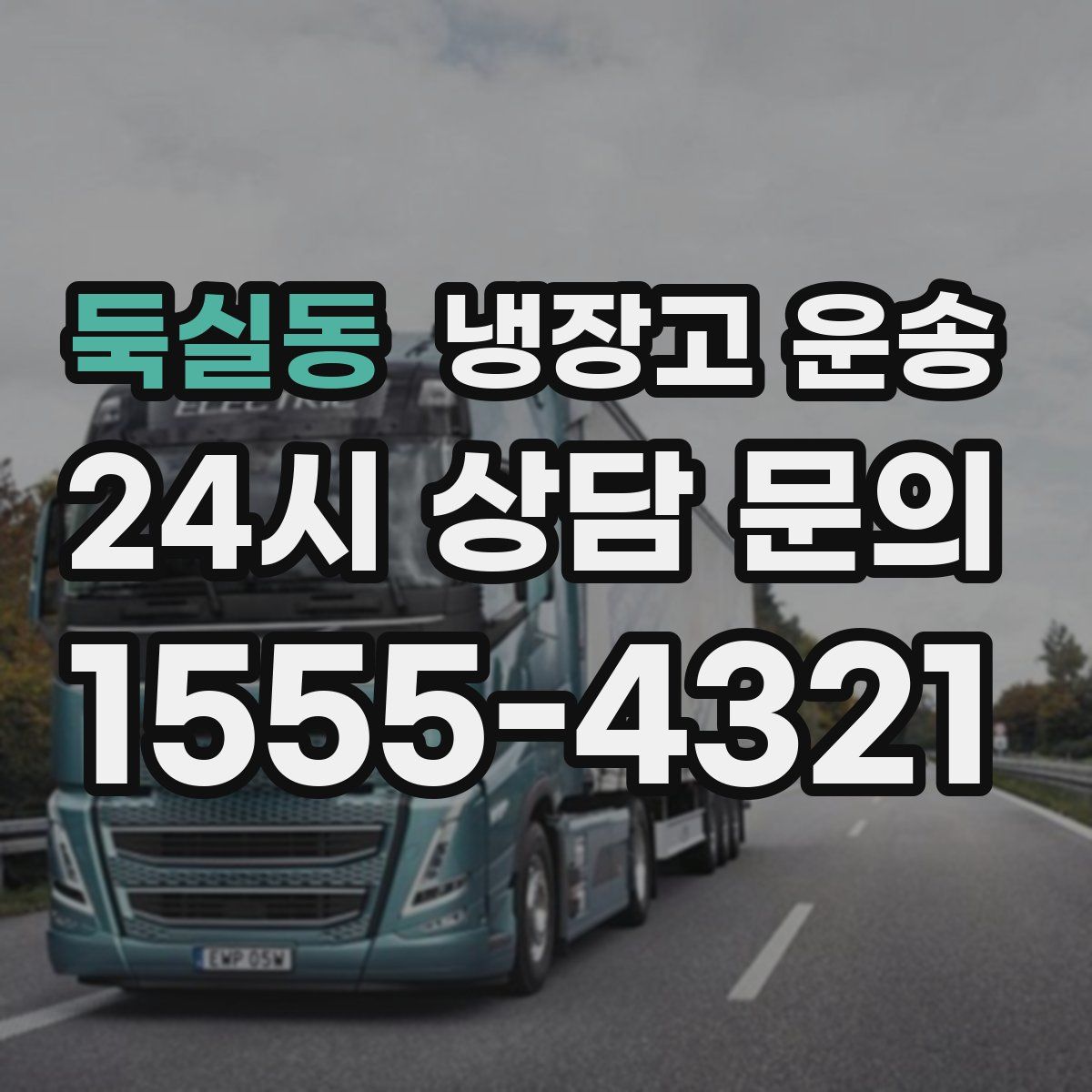 둑실동 냉장고 운송
