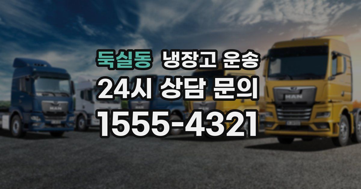 둑실동 냉장고 운송