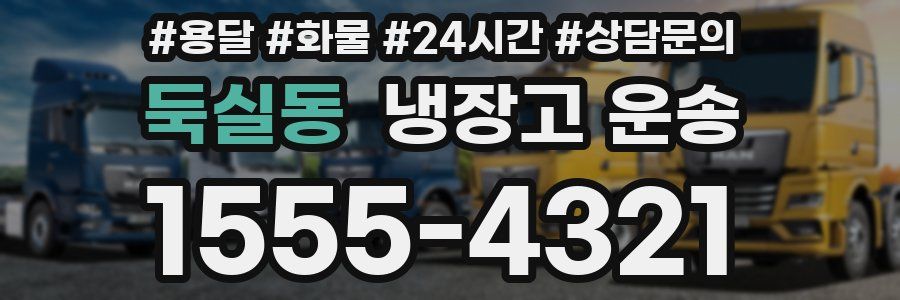 둑실동 냉장고 운송