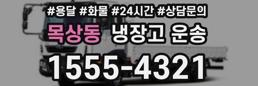 목상동 냉장고 운송