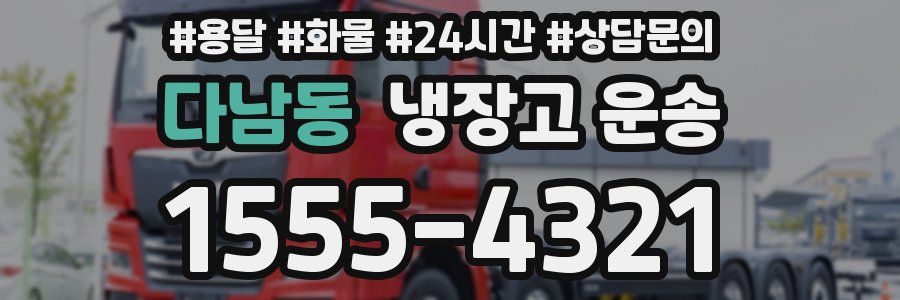 다남동 냉장고 운송
