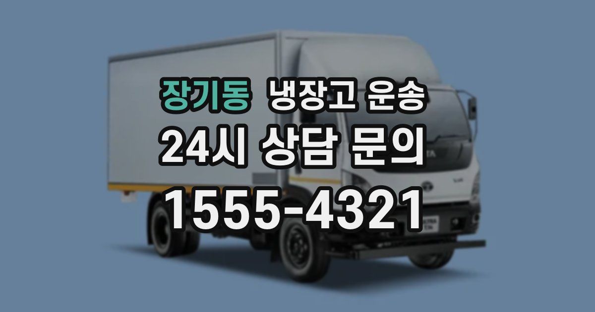 장기동 냉장고 운송