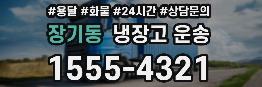 장기동 냉장고 운송