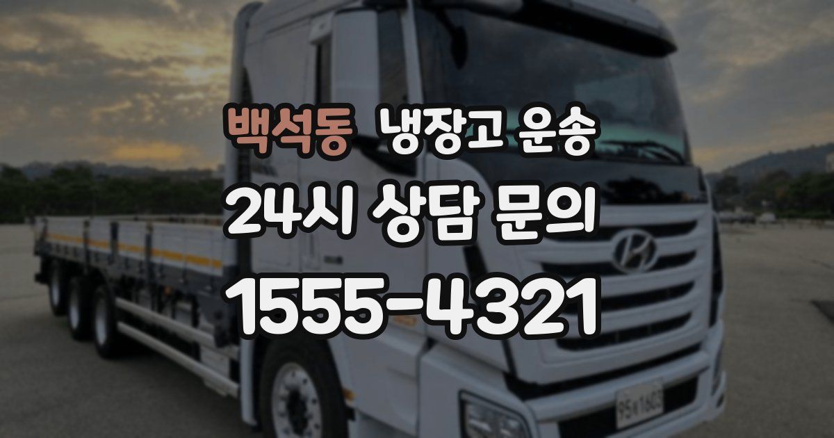 백석동 냉장고 운송