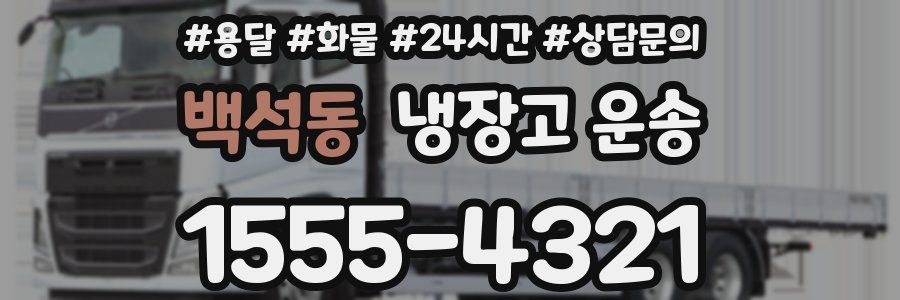 백석동 냉장고 운송
