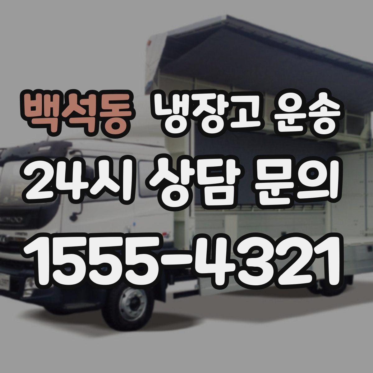 백석동 냉장고 운송
