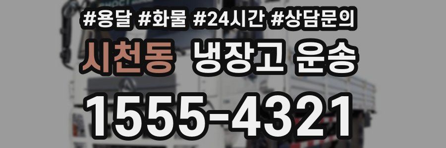 시천동 냉장고 운송
