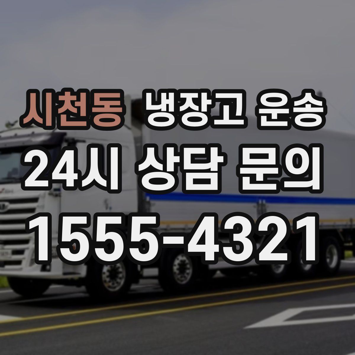 시천동 냉장고 운송