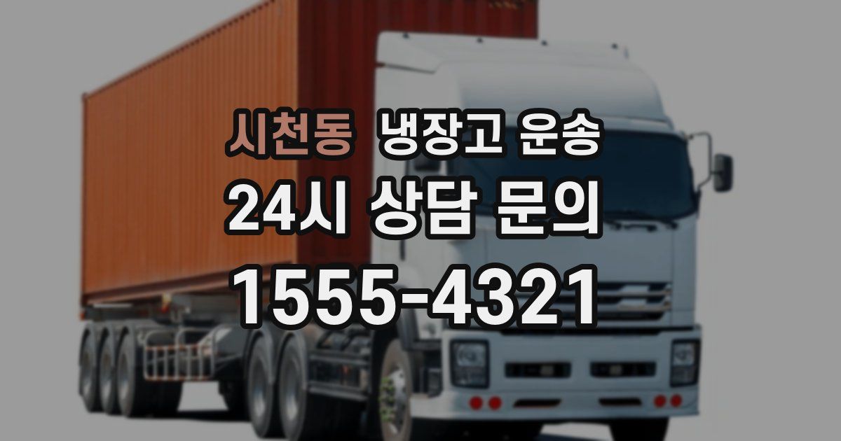 시천동 냉장고 운송