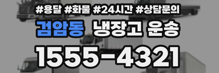 검암동 냉장고 운송