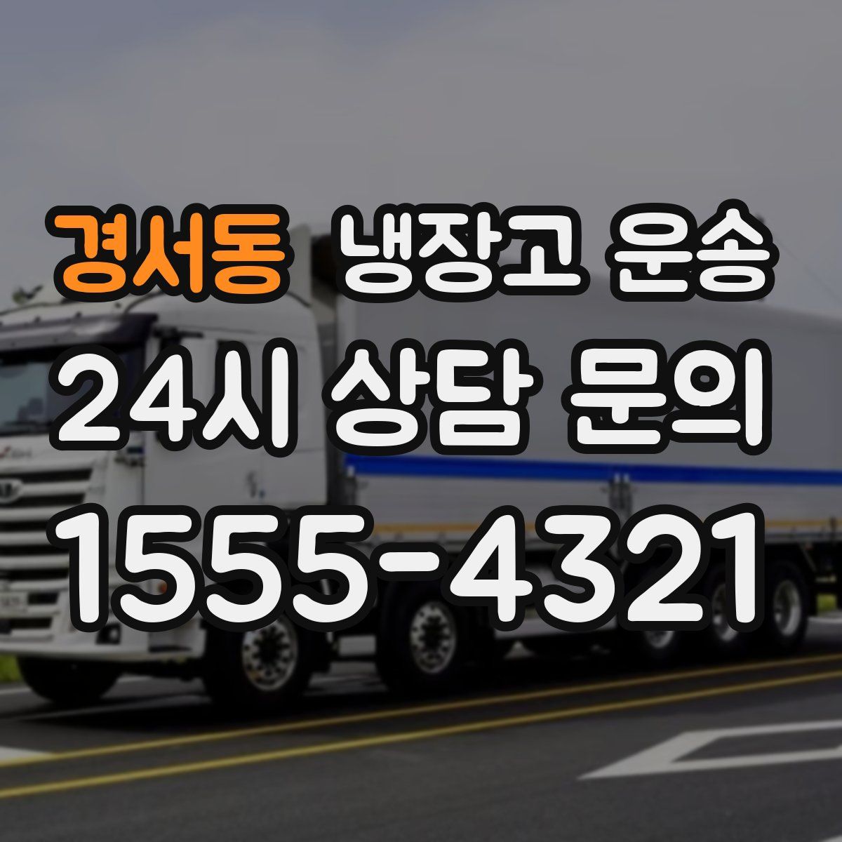 경서동 냉장고 운송