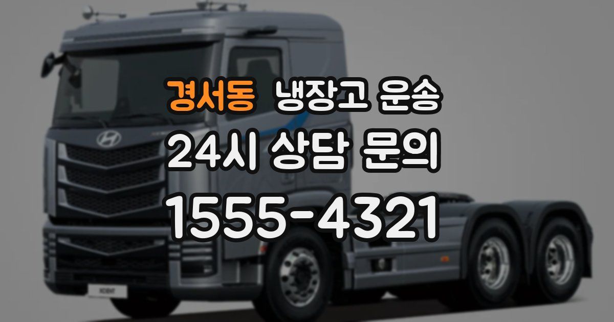 경서동 냉장고 운송