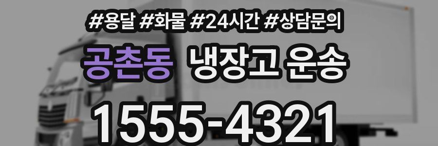 공촌동 냉장고 운송