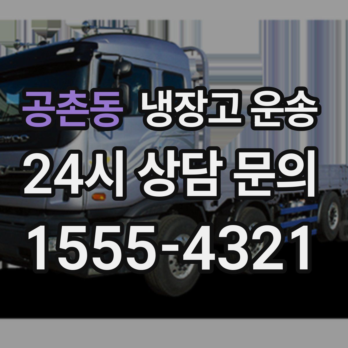 공촌동 냉장고 운송