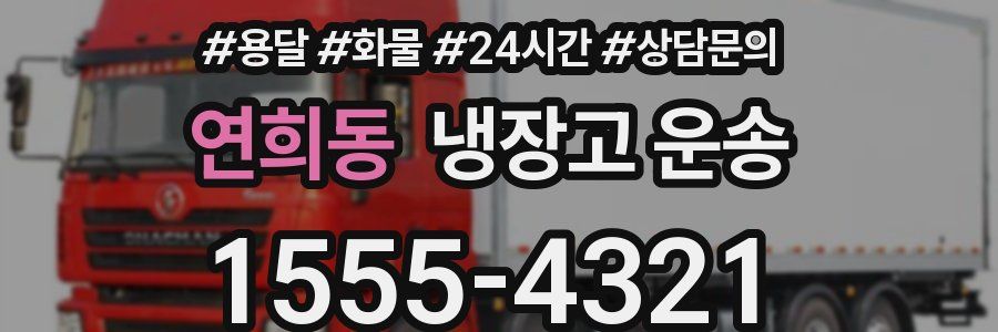 연희동 냉장고 운송