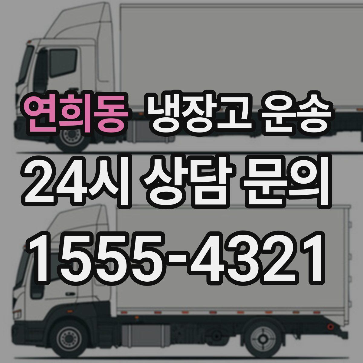 연희동 냉장고 운송