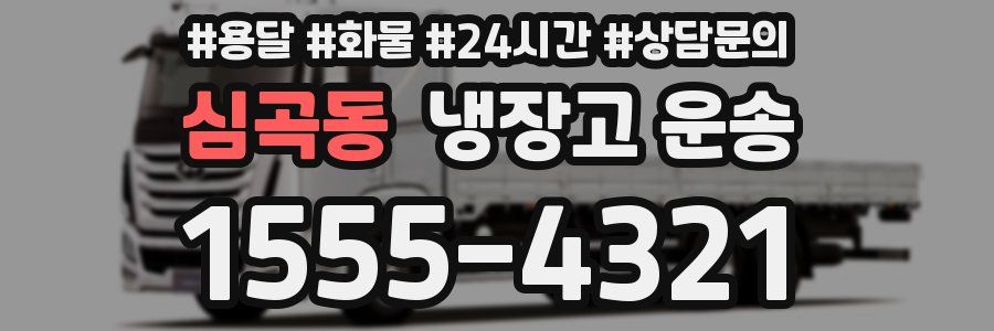 심곡동 냉장고 운송