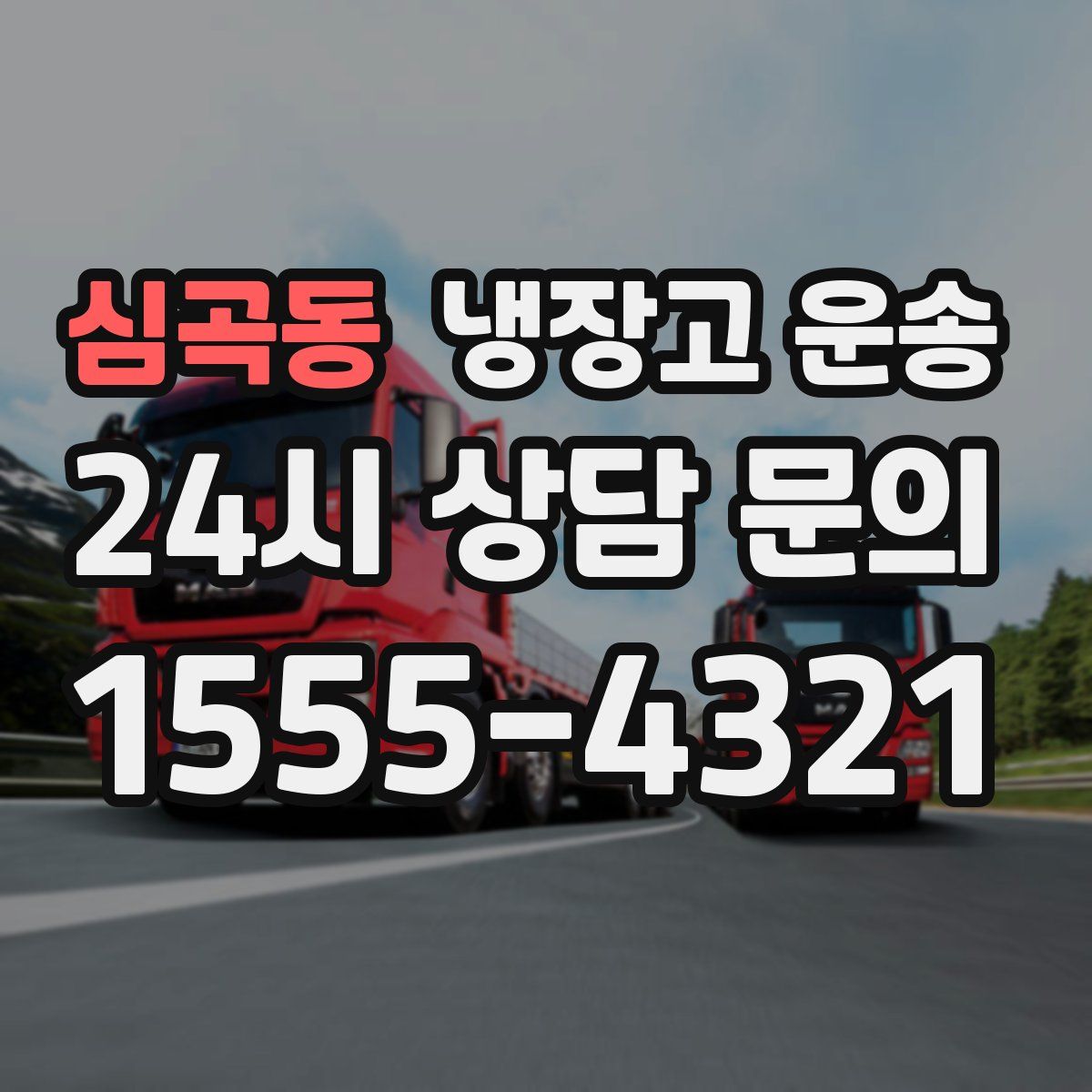 심곡동 냉장고 운송