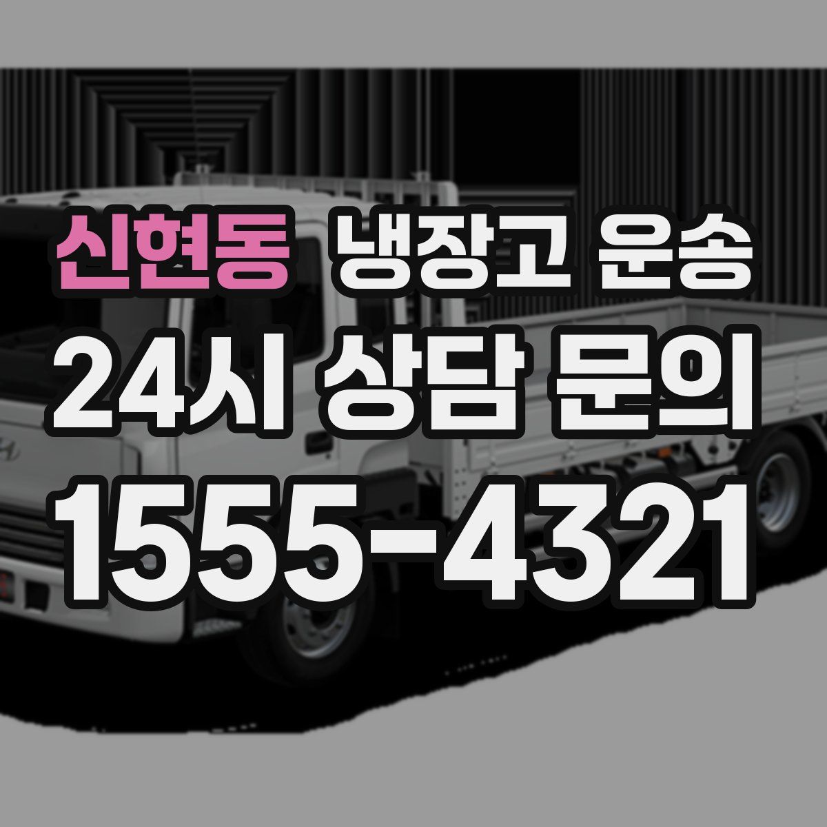 신현동 냉장고 운송