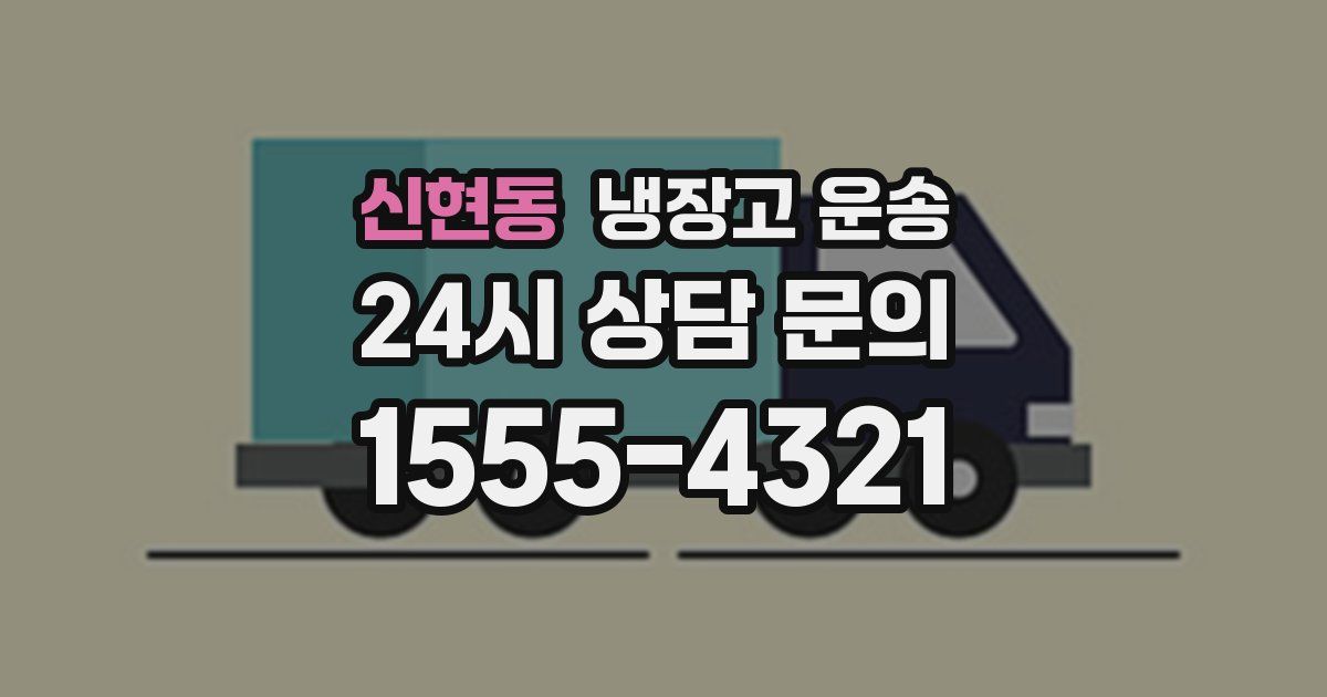 신현동 냉장고 운송