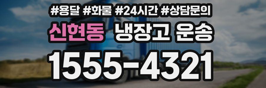 신현동 냉장고 운송