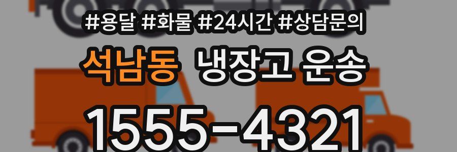 석남동 냉장고 운송