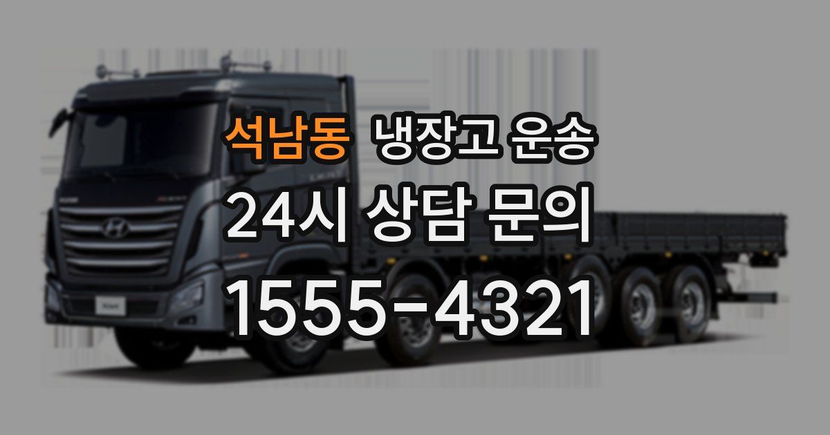 석남동 냉장고 운송