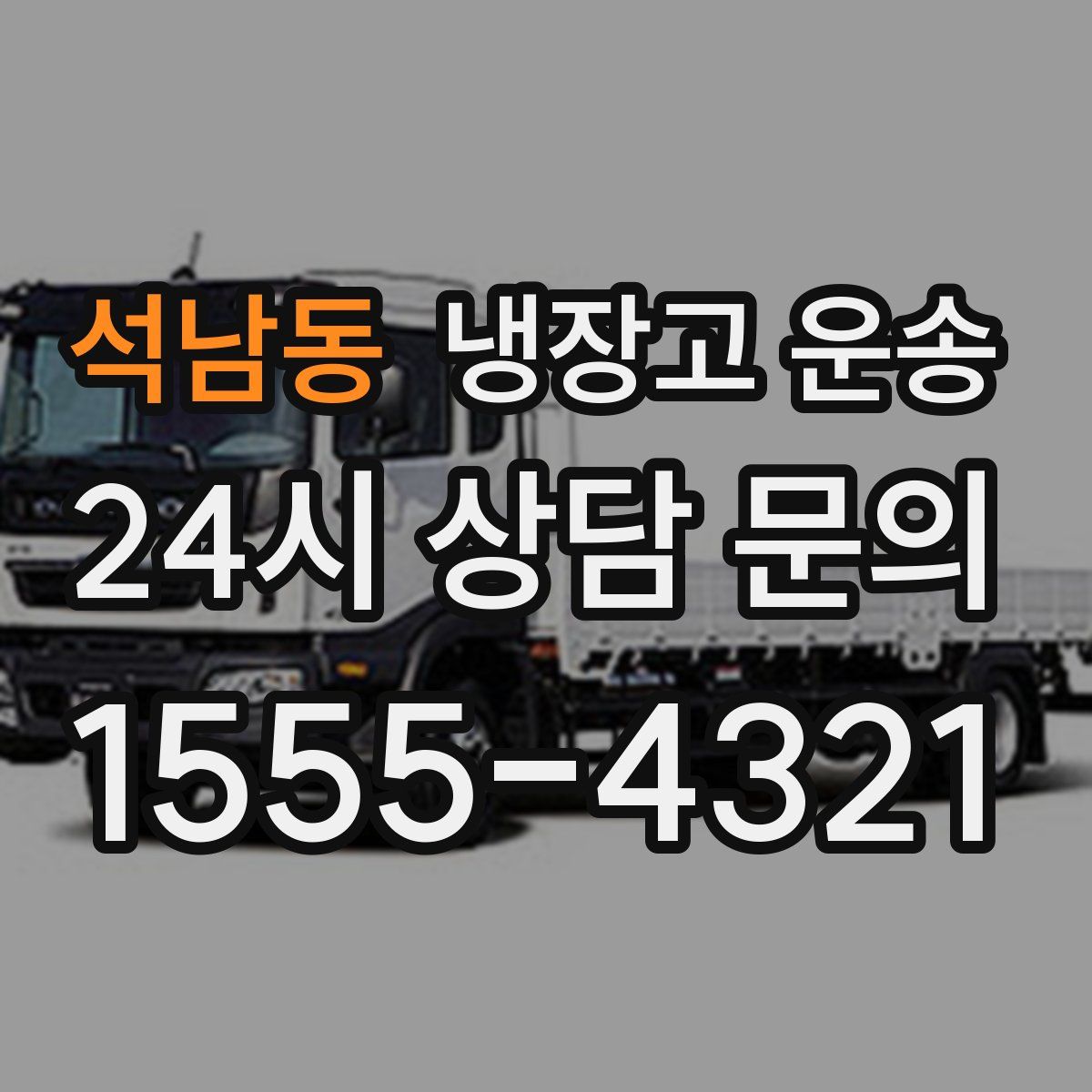 석남동 냉장고 운송