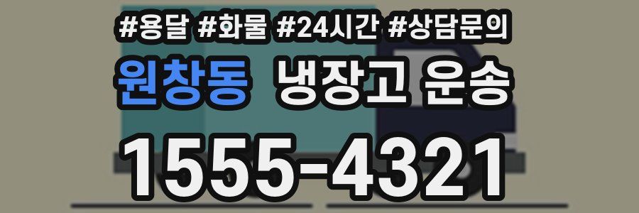 원창동 냉장고 운송