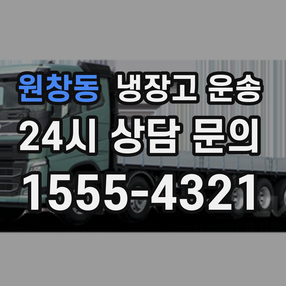 원창동 냉장고 운송