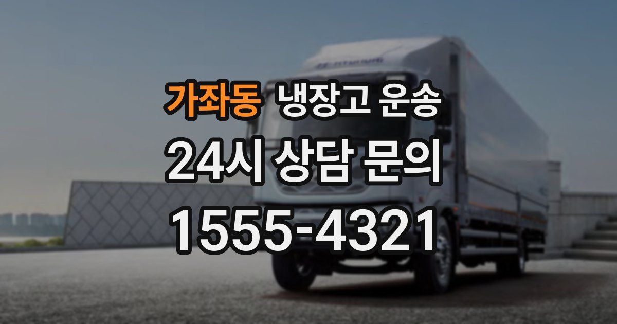 가좌동 냉장고 운송