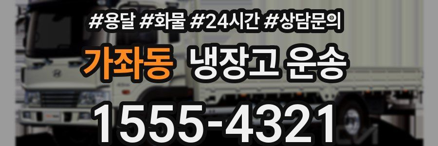 가좌동 냉장고 운송