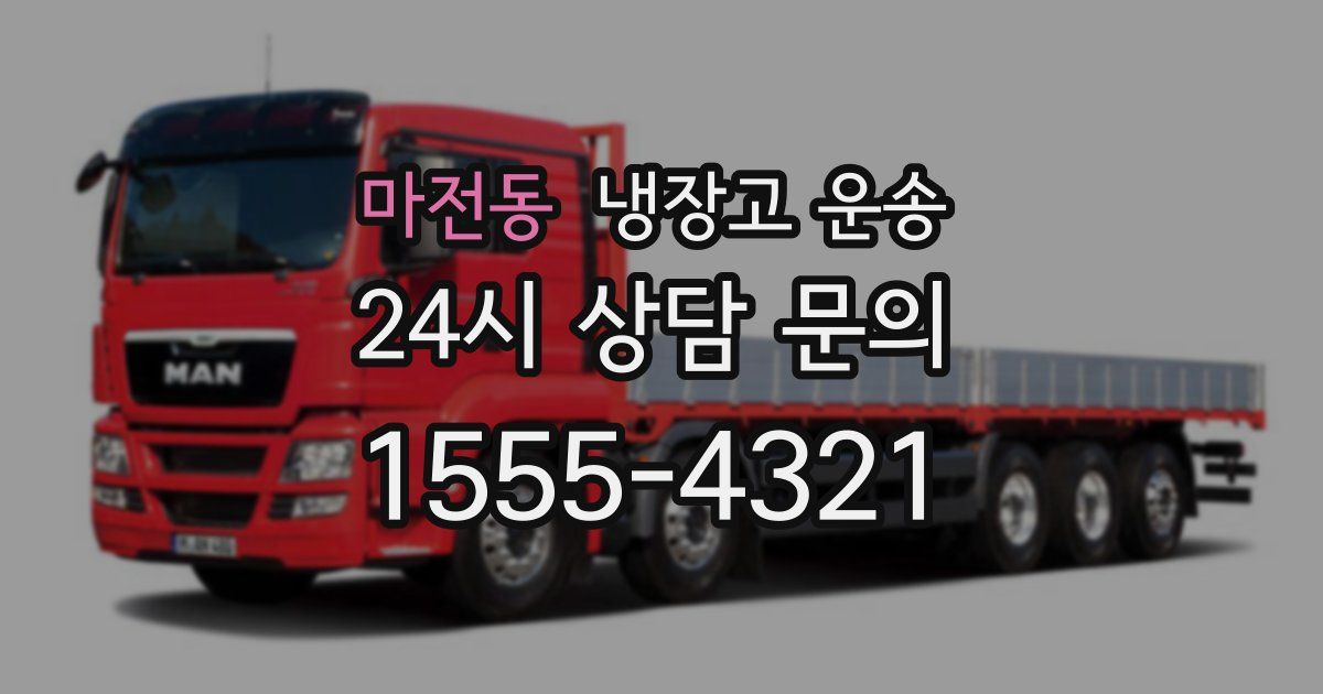 마전동 냉장고 운송
