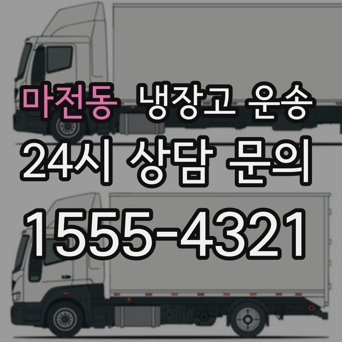 마전동 냉장고 운송