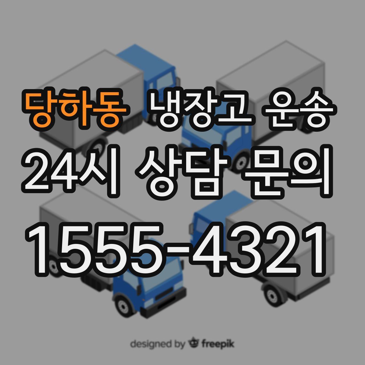 당하동 냉장고 운송