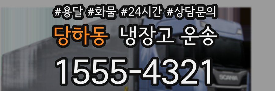 당하동 냉장고 운송